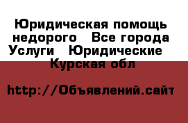 Юридическая помощь недорого - Все города Услуги » Юридические   . Курская обл.